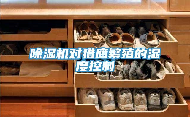 除濕機(jī)對(duì)獵鷹繁殖的濕度控制