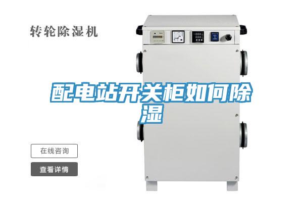 配電站開關(guān)柜如何除濕