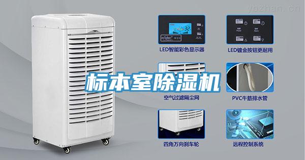 標(biāo)本室除濕機