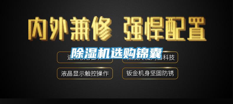 除濕機(jī)選購錦囊