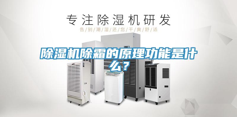 除濕機除霜的原理功能是什么？