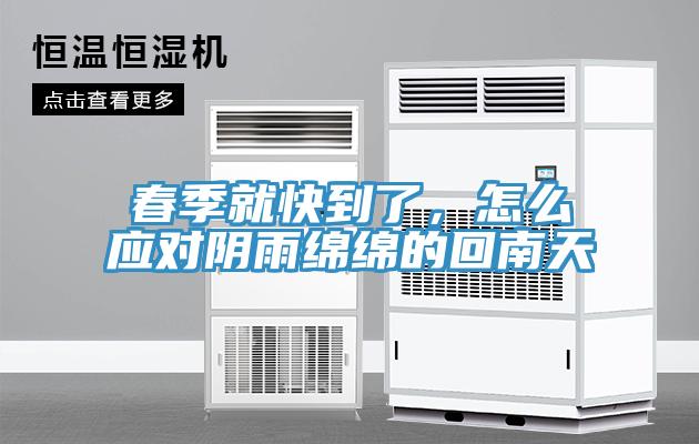 春季就快到了，怎么應(yīng)對陰雨綿綿的回南天