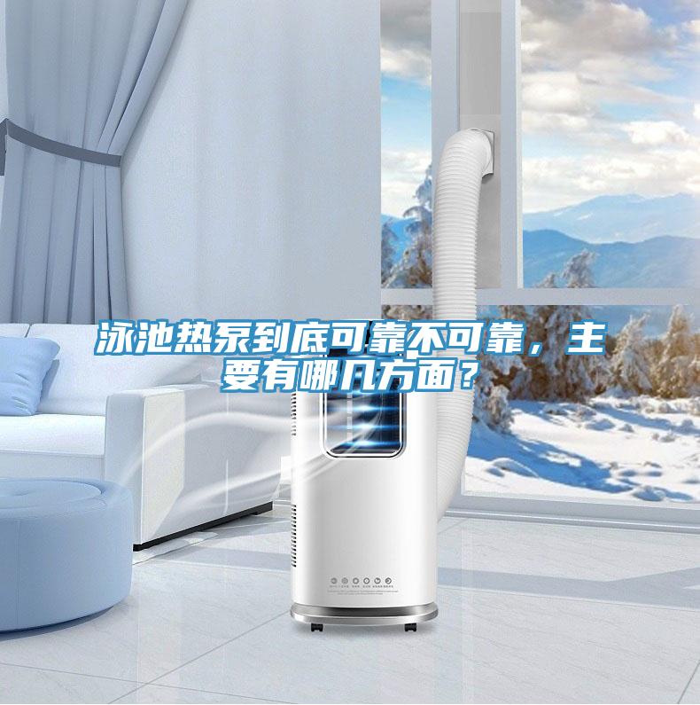 泳池?zé)岜玫降卓煽坎豢煽?，主要有哪幾方面?></div>
								<div   id=