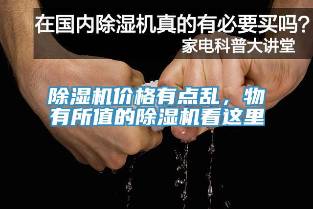 除濕機(jī)價(jià)格有點(diǎn)亂，物有所值的除濕機(jī)看這里