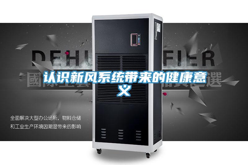 認(rèn)識(shí)新風(fēng)系統(tǒng)帶來的健康意義