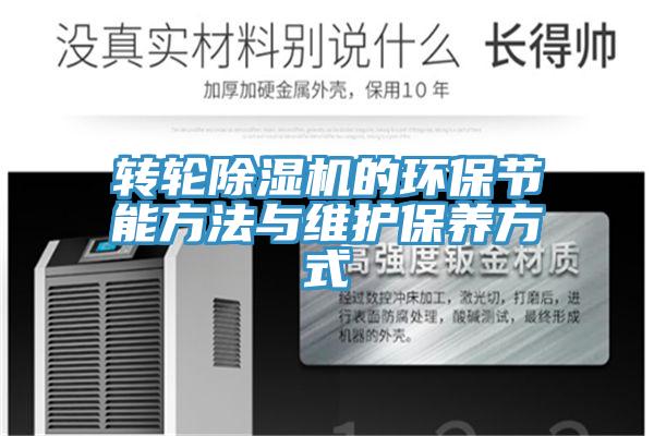 轉(zhuǎn)輪除濕機的環(huán)保節(jié)能方法與維護保養(yǎng)方式