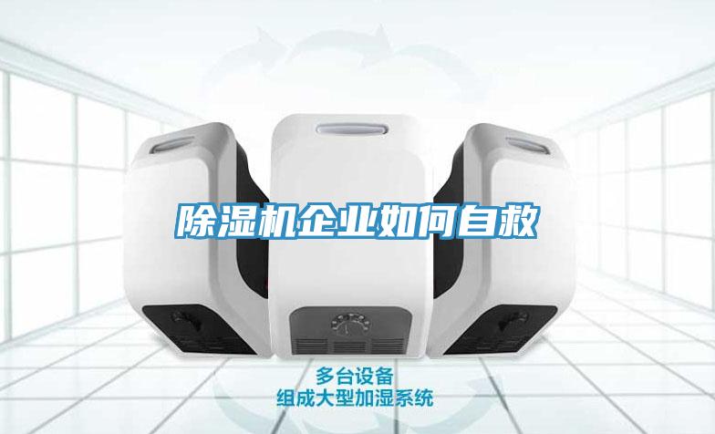 除濕機企業(yè)如何自救