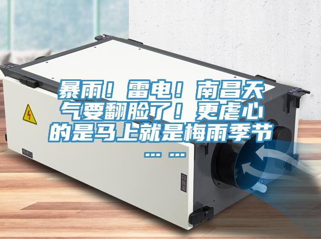 暴雨！雷電！南昌天氣要翻臉了！更虐心的是馬上就是梅雨季節(jié)……