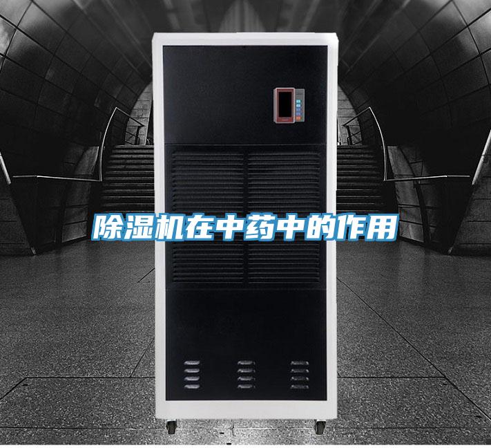 除濕機(jī)在中藥中的作用