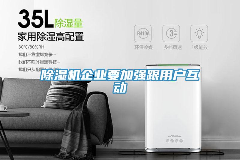 除濕機(jī)企業(yè)要加強(qiáng)跟用戶互動(dòng)