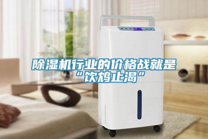 除濕機行業(yè)的價格戰(zhàn)就是“飲鴆止渴”