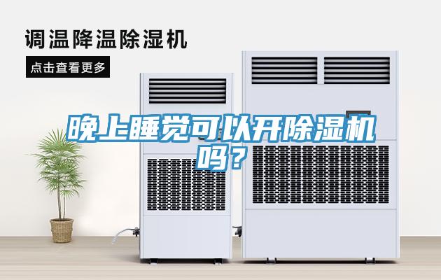 晚上睡覺可以開除濕機嗎？