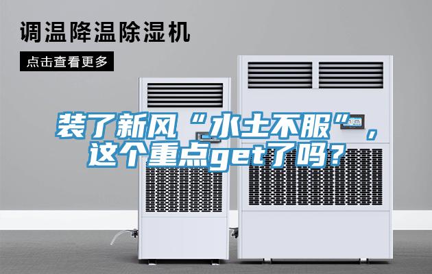 裝了新風(fēng)“水土不服”，這個(gè)重點(diǎn)get了嗎？