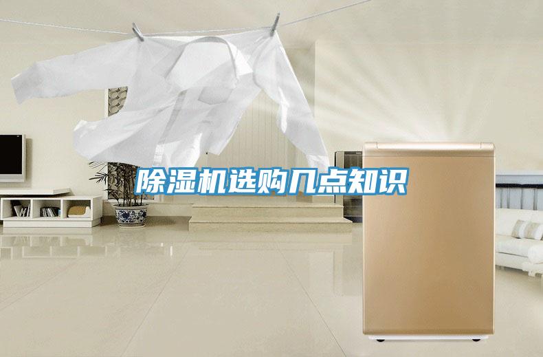 除濕機(jī)選購幾點(diǎn)知識(shí)