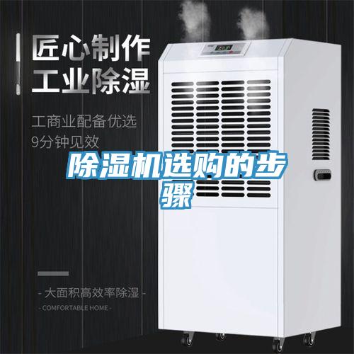 除濕機(jī)選購的步驟