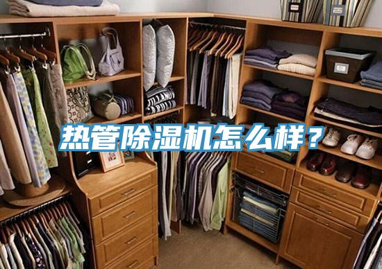 熱管除濕機(jī)怎么樣？