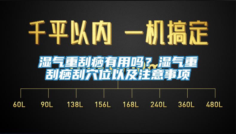 濕氣重刮痧有用嗎？濕氣重刮痧刮穴位以及注意事項