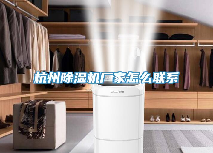 杭州除濕機廠家怎么聯(lián)系