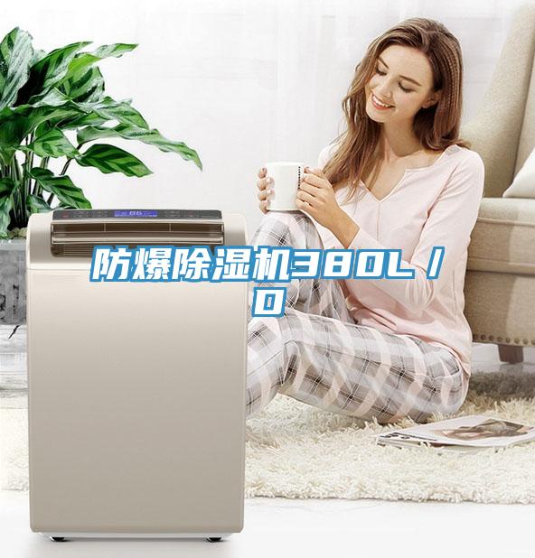 防爆除濕機380L／D