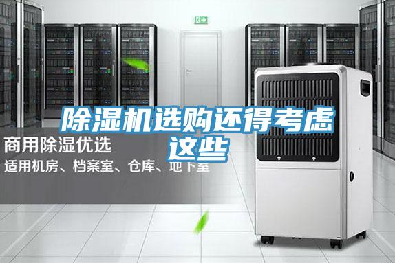 除濕機(jī)選購還得考慮這些