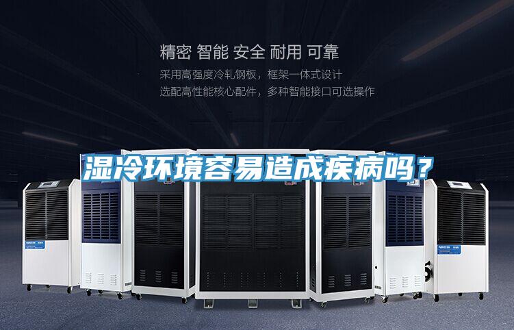 濕冷環(huán)境容易造成疾病嗎?