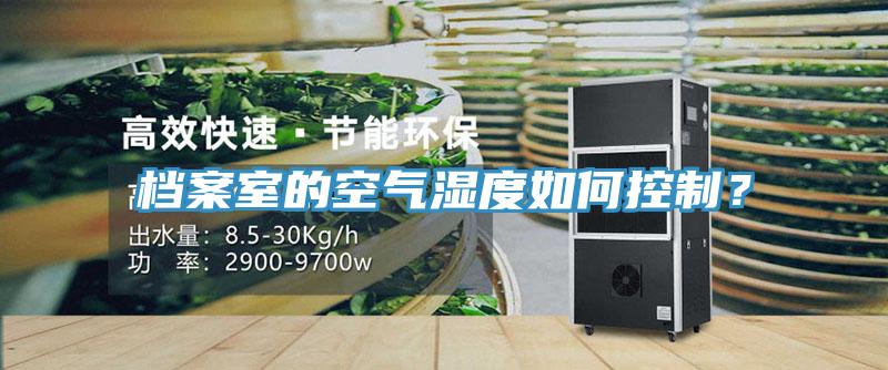檔案室的空氣濕度如何控制？