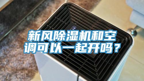 新風(fēng)除濕機(jī)和空調(diào)可以一起開嗎？