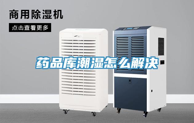 藥品庫潮濕怎么解決