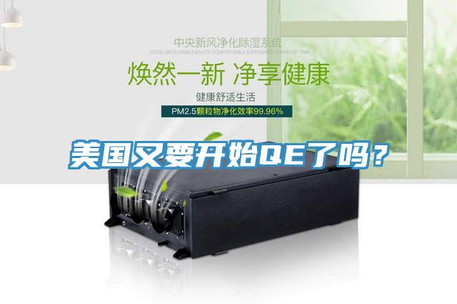美國又要開始QE了嗎？