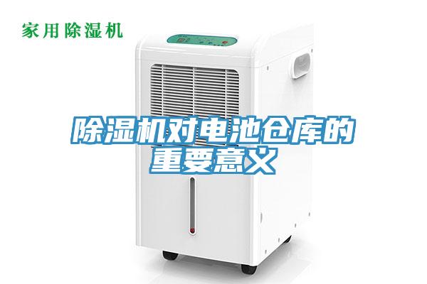 除濕機(jī)對(duì)電池倉(cāng)庫(kù)的重要意義