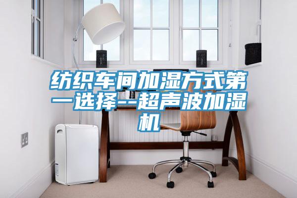 紡織車(chē)間加濕方式第一選擇--超聲波加濕機(jī)