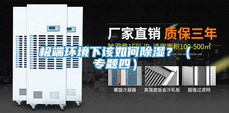 極端環(huán)境下該如何除濕？（專題四）