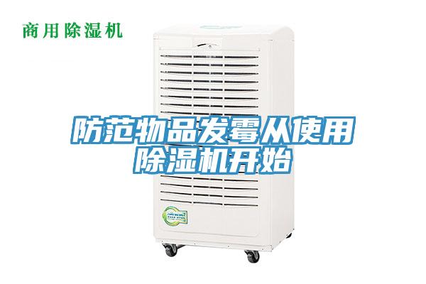 防范物品發(fā)霉從使用除濕機(jī)開(kāi)始