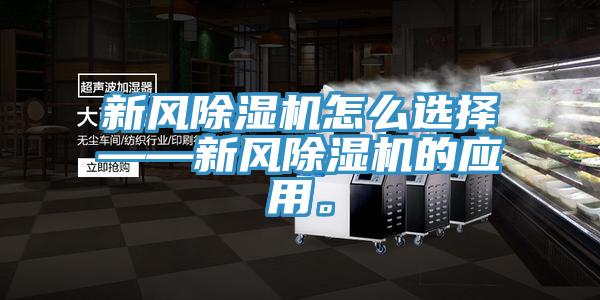 新風(fēng)除濕機(jī)怎么選擇——新風(fēng)除濕機(jī)的應(yīng)用。