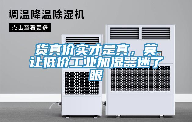 貨真價實才是真，莫讓低價工業(yè)加濕器迷了眼