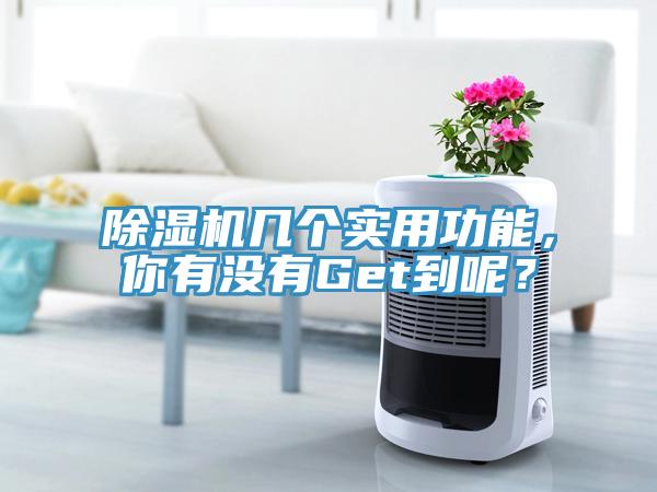 除濕機(jī)幾個(gè)實(shí)用功能，你有沒(méi)有Get到呢？