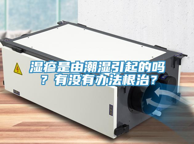 濕疹是由潮濕引起的嗎？有沒有辦法根治？