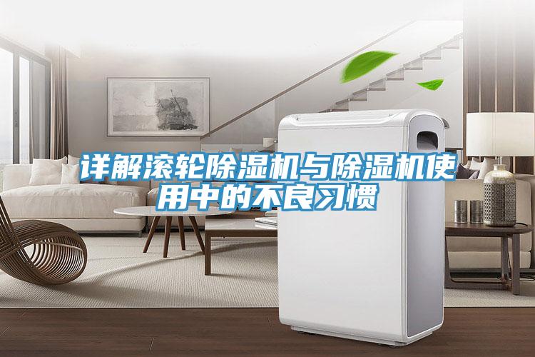 詳解滾輪除濕機(jī)與除濕機(jī)使用中的不良習(xí)慣