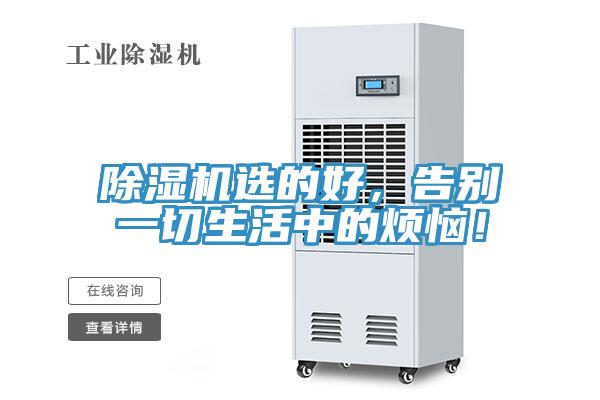 除濕機(jī)選的好，告別一切生活中的煩惱！