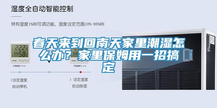 春天來到回南天家里潮濕怎么辦？家里保姆用一招搞定