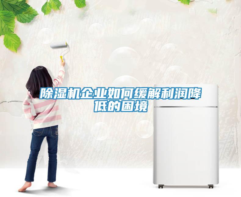 除濕機企業(yè)如何緩解利潤降低的困境