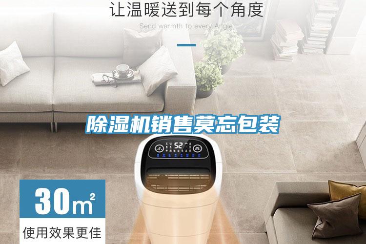 除濕機銷售莫忘包裝