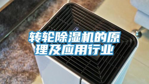 轉(zhuǎn)輪除濕機的原理及應(yīng)用行業(yè)