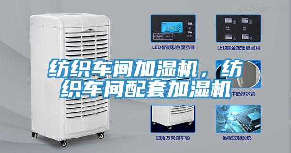 紡織車(chē)間加濕機(jī)，紡織車(chē)間配套加濕機(jī)