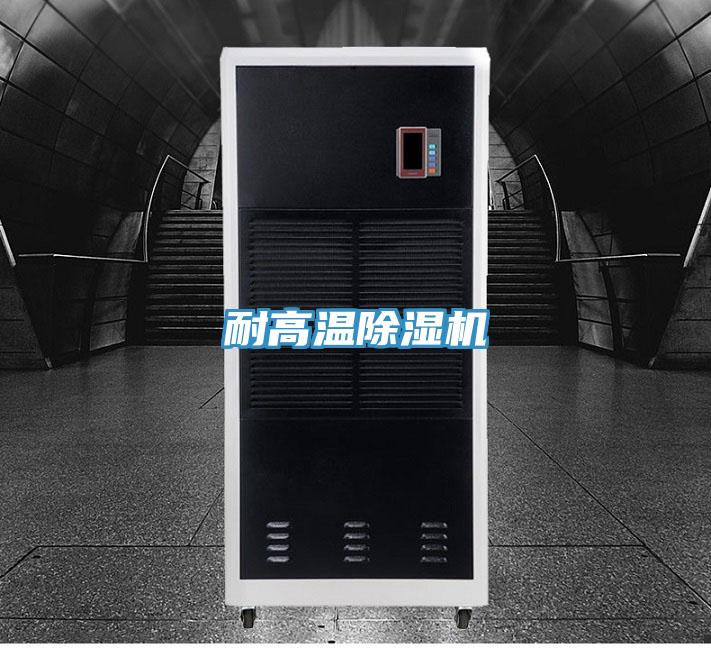 耐高溫除濕機(jī)