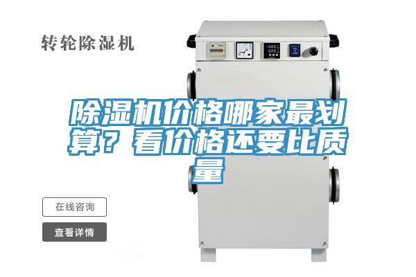 除濕機(jī)價(jià)格哪家最劃算？看價(jià)格還要比質(zhì)量