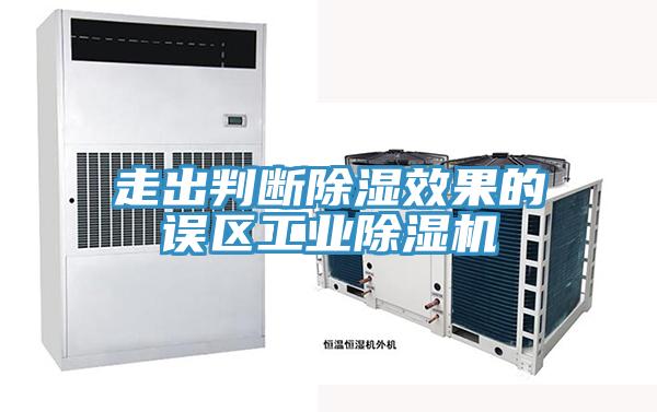 走出判斷除濕效果的誤區(qū)工業(yè)除濕機(jī)