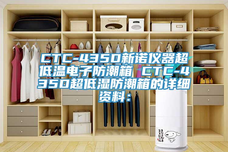 CTC-435D新諾儀器超低溫電子防潮箱 CTC-435D超低濕防潮箱的詳細(xì)資料：