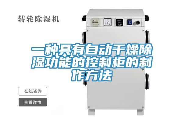 一種具有自動(dòng)干燥除濕功能的控制柜的制作方法