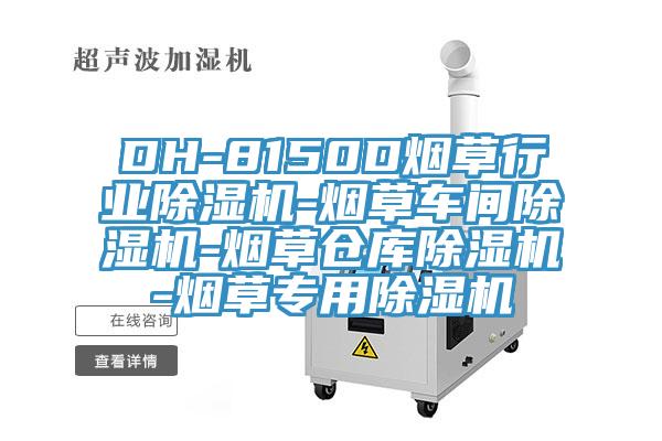 DH-8150D煙草行業(yè)除濕機(jī)-煙草車間除濕機(jī)-煙草倉庫除濕機(jī)-煙草專用除濕機(jī)